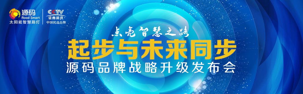 Rs一出，誰與爭鋒？——源碼太陽能智慧路燈Rs標準全球首發(fā)
